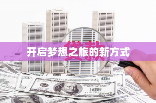 屯溪开启梦想之旅的新方式
