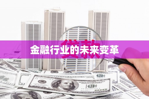 恭城金融行业的未来变革