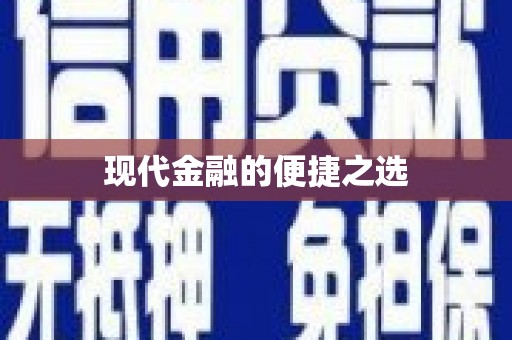 耒阳现代金融的便捷之选