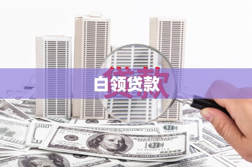 埤头白领贷款