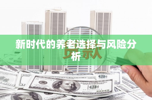 北斗新时代的养老选择与风险分析