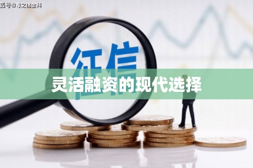 三角灵活融资的现代选择