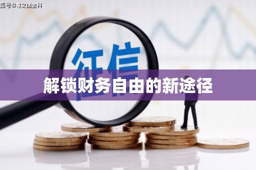 靖宇解锁财务自由的新途径