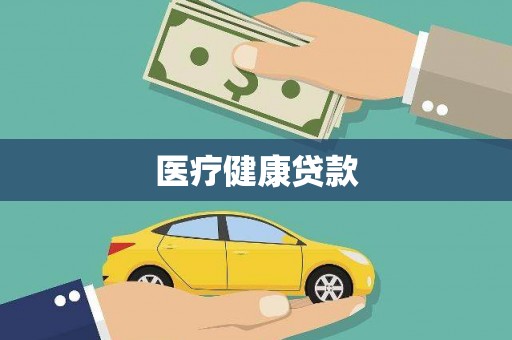 交口医疗健康贷款