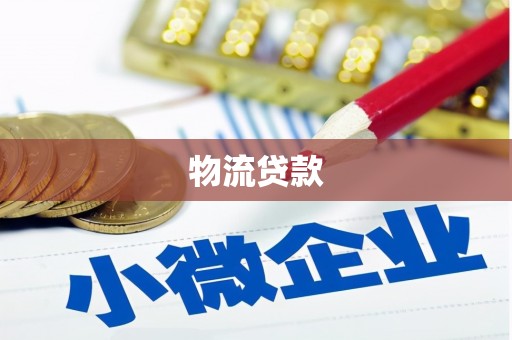 荥经物流贷款