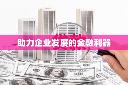 东方助力企业发展的金融利器