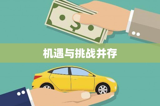 安乡机遇与挑战并存