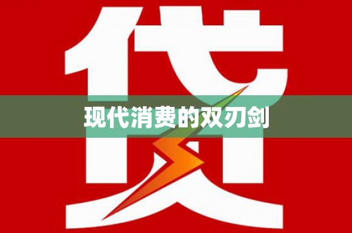 矿区现代消费的双刃剑