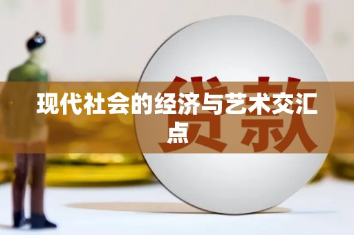 任县现代社会的经济与艺术交汇点