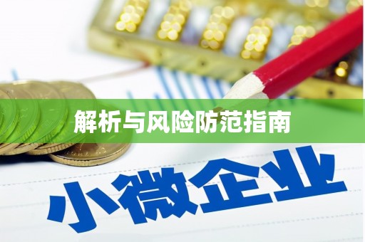 邵阳解析与风险防范指南