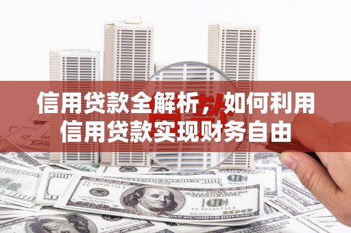 遂川信用贷款全解析，如何利用信用贷款实现财务自由