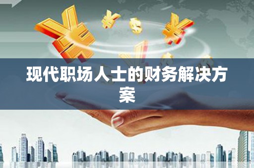 景泰现代职场人士的财务解决方案