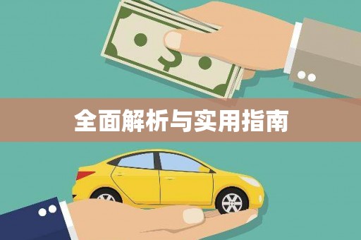 薛城全面解析与实用指南