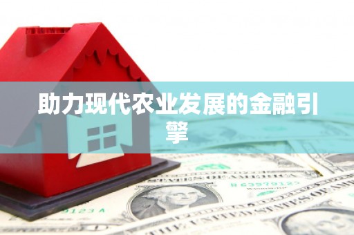 阳山助力现代农业发展的金融引擎