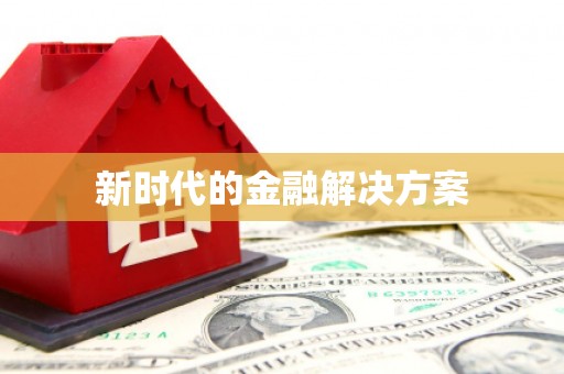 新郑新时代的金融解决方案