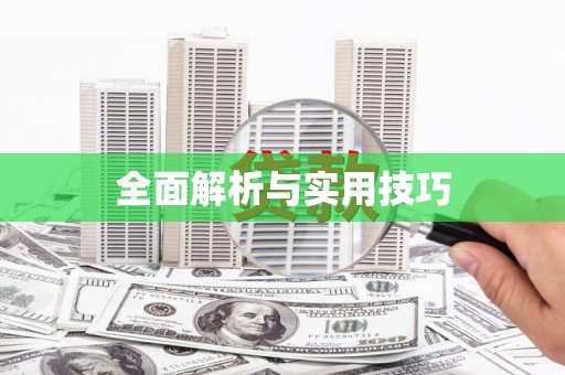 鼓楼全面解析与实用技巧