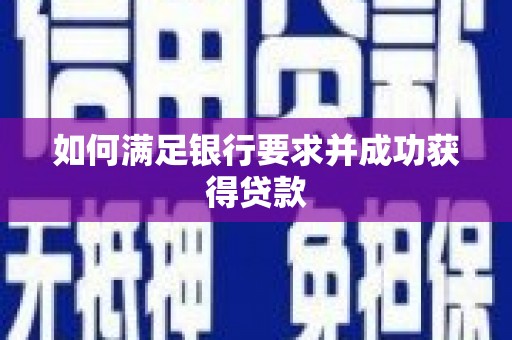 鼓楼如何满足银行要求并成功获得贷款