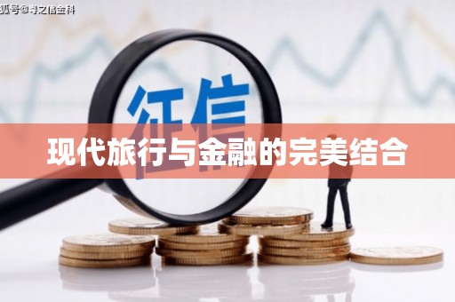 金湾现代旅行与金融的完美结合