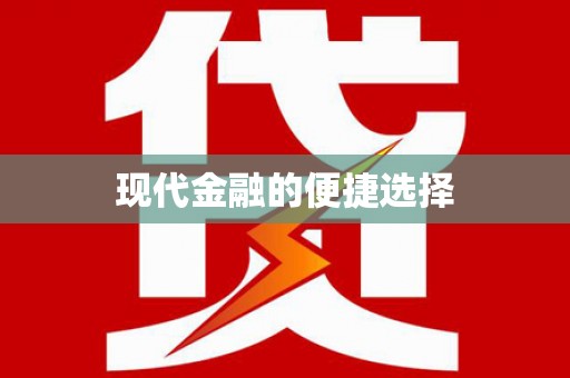 越城现代金融的便捷选择
