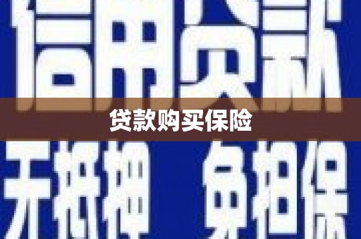 固镇贷款购买保险