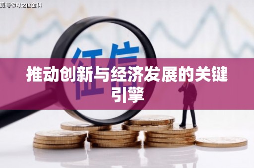 丰顺推动创新与经济发展的关键引擎
