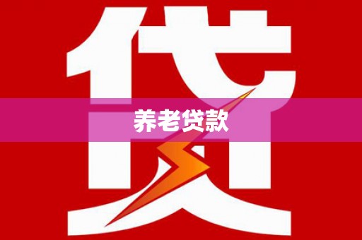 抚远养老贷款