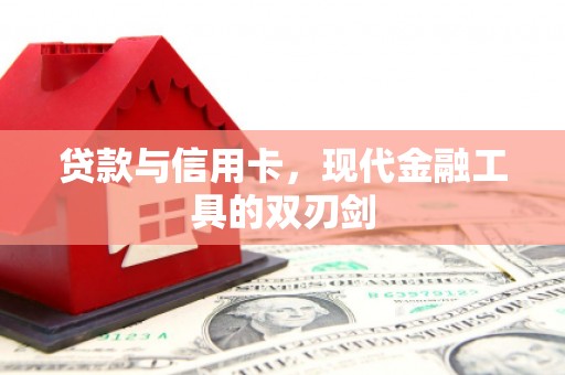 暖暖贷款与信用卡，现代金融工具的双刃剑